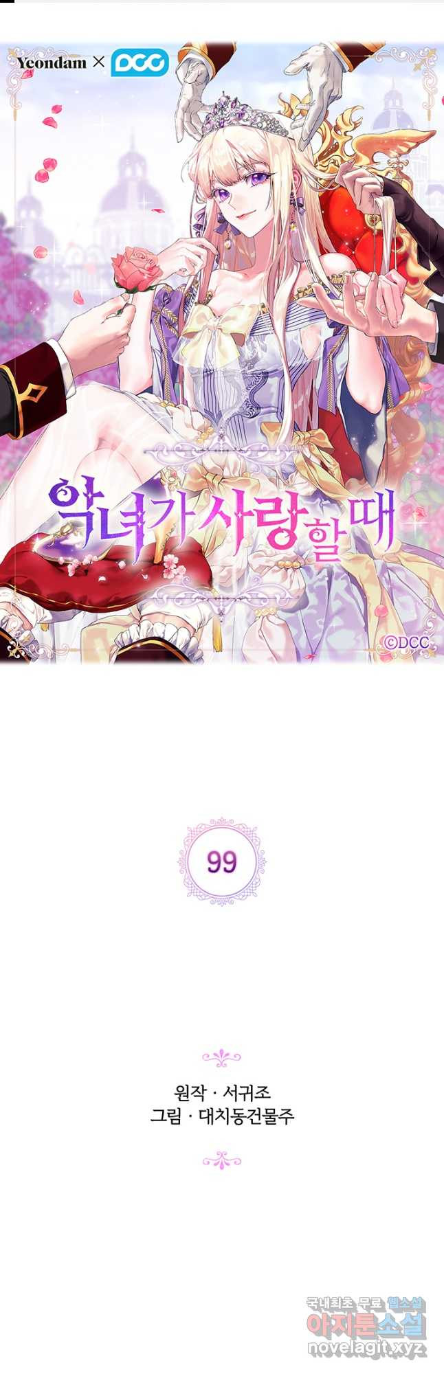 악녀가 사랑할 때 99화 - 웹툰 이미지 1