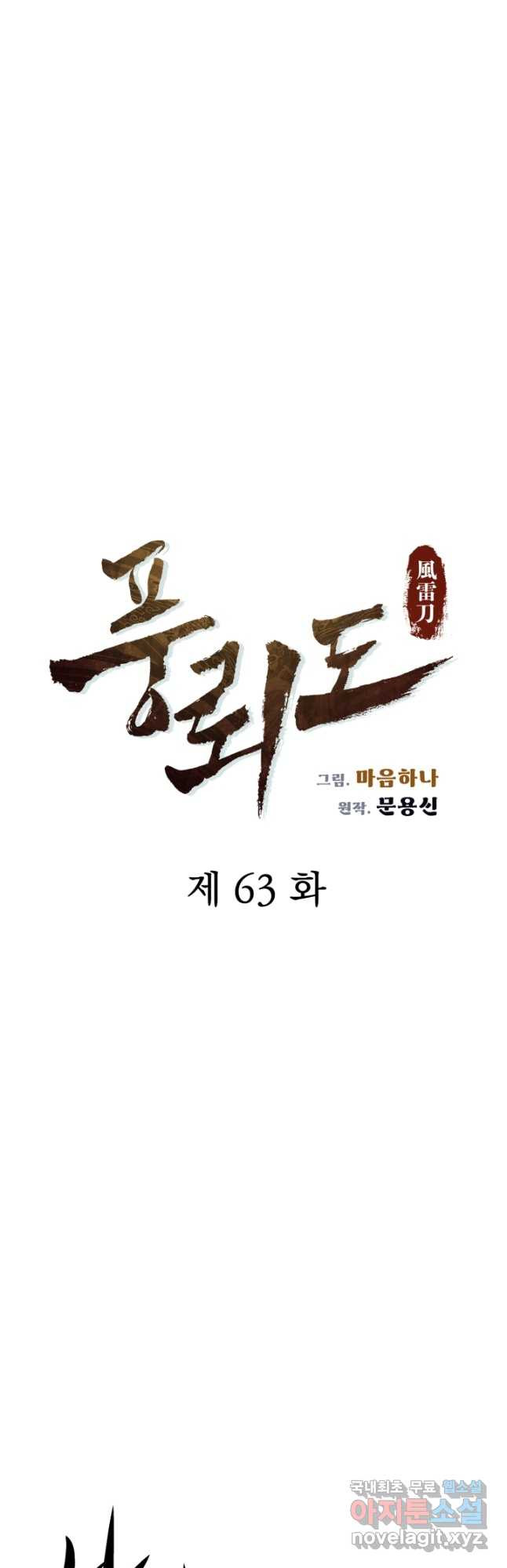 풍뢰도 63화 - 웹툰 이미지 3