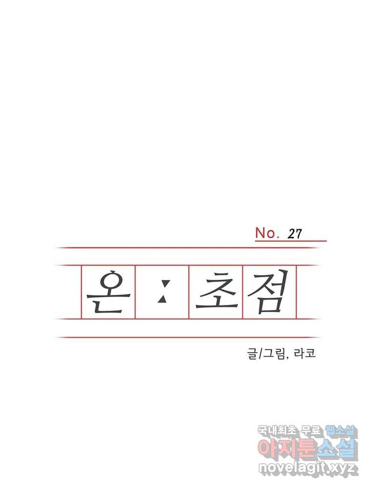 온:초점 27화 - 웹툰 이미지 1