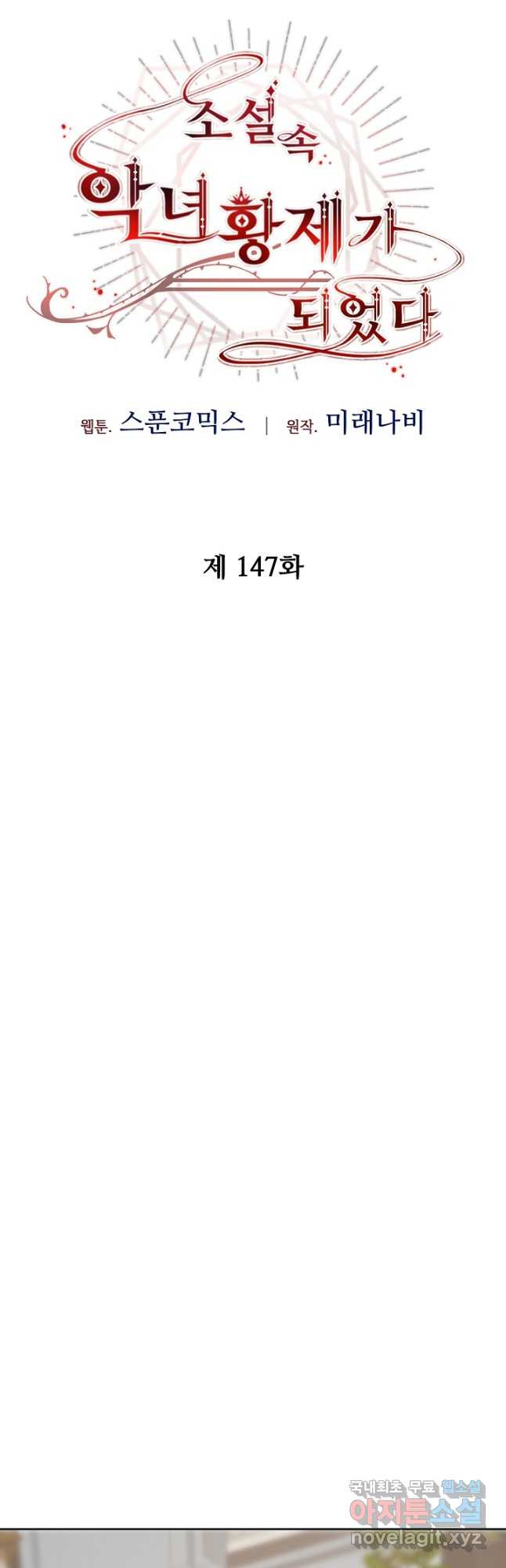 소설 속 악녀 황제가 되었다 147화 - 웹툰 이미지 24