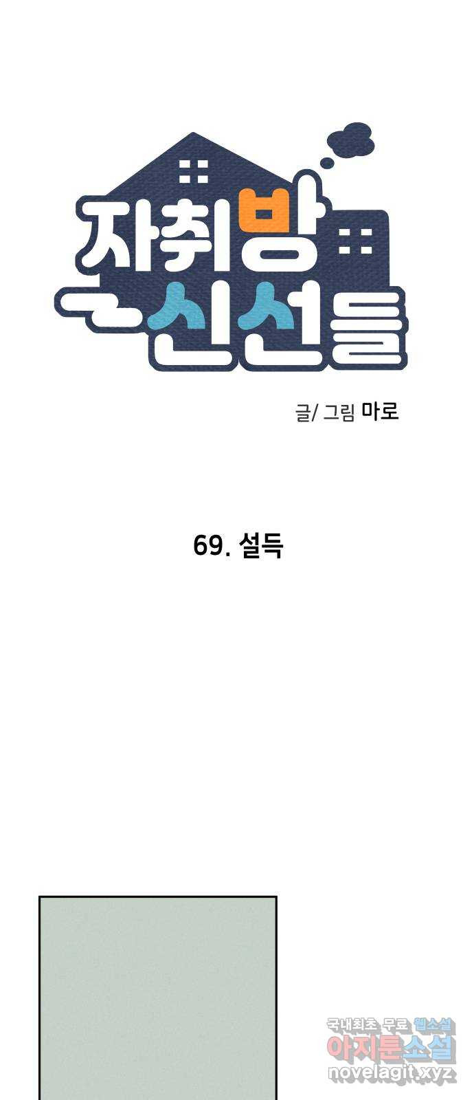 자취방 신선들 69. 설득 - 웹툰 이미지 6