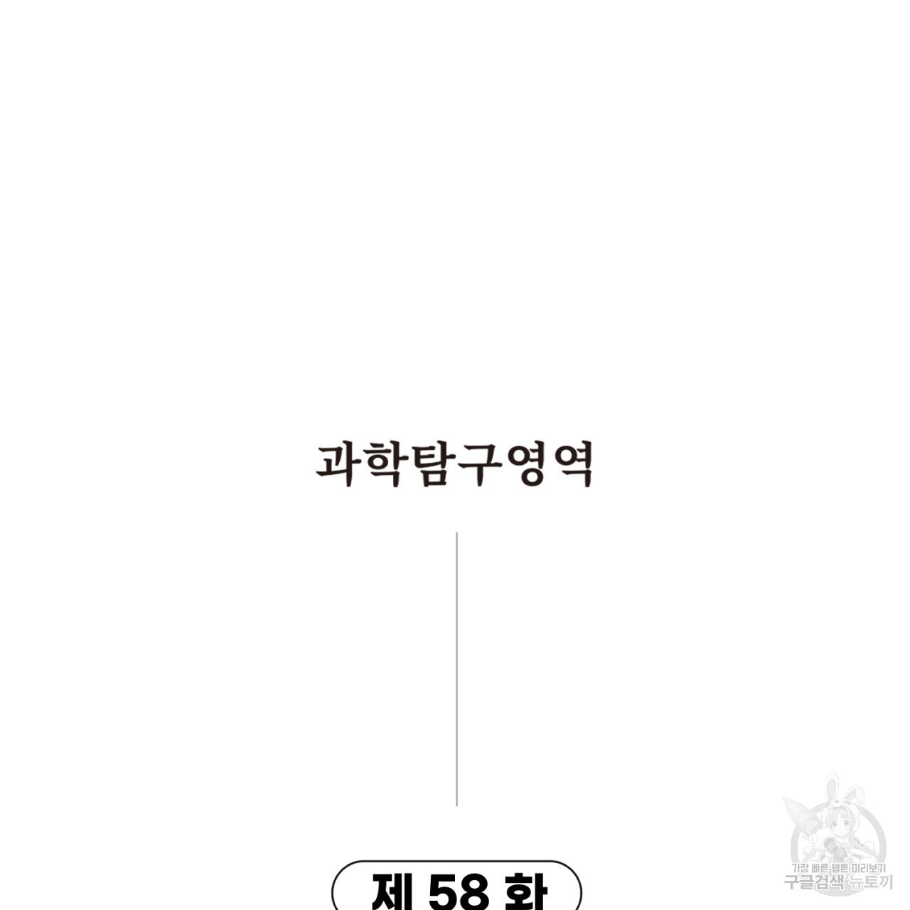 철수를 구하시오 58화 - 웹툰 이미지 5