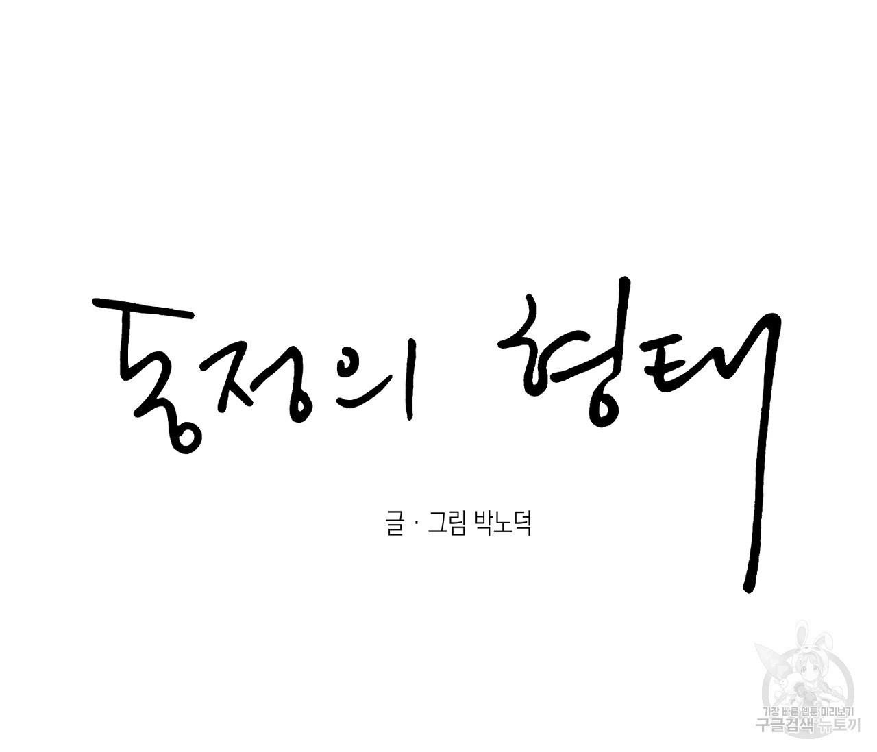 동정의 형태 외전 29화 - 웹툰 이미지 46