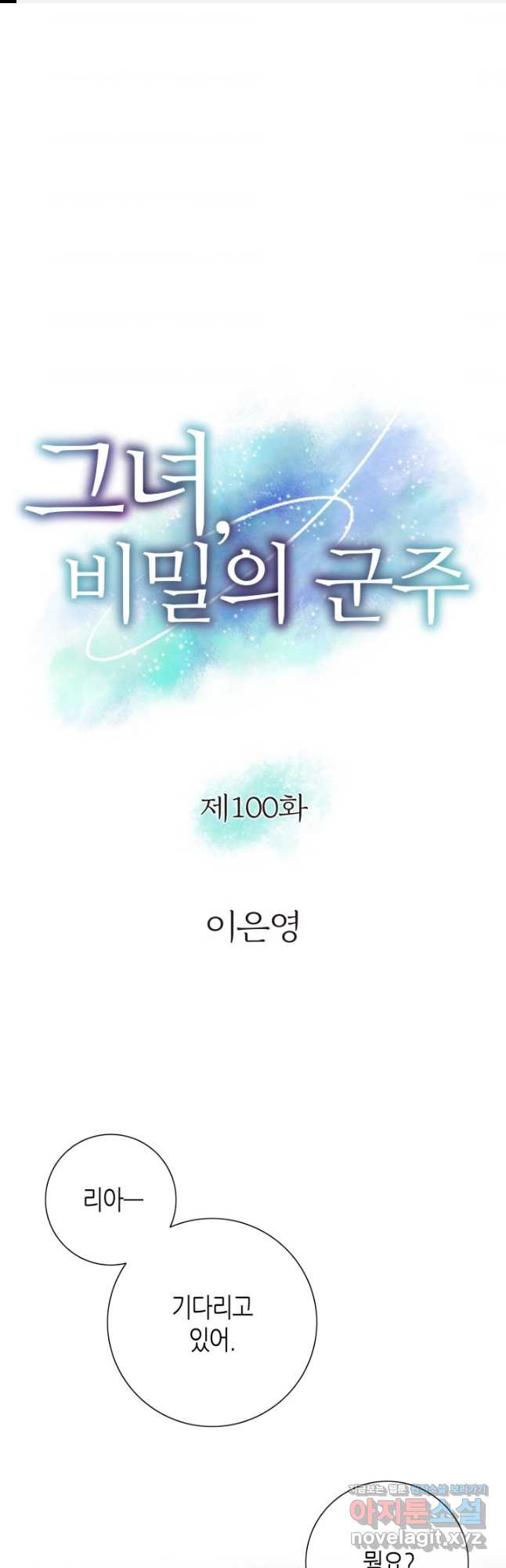 그녀, 비밀의 군주 100화 - 웹툰 이미지 1