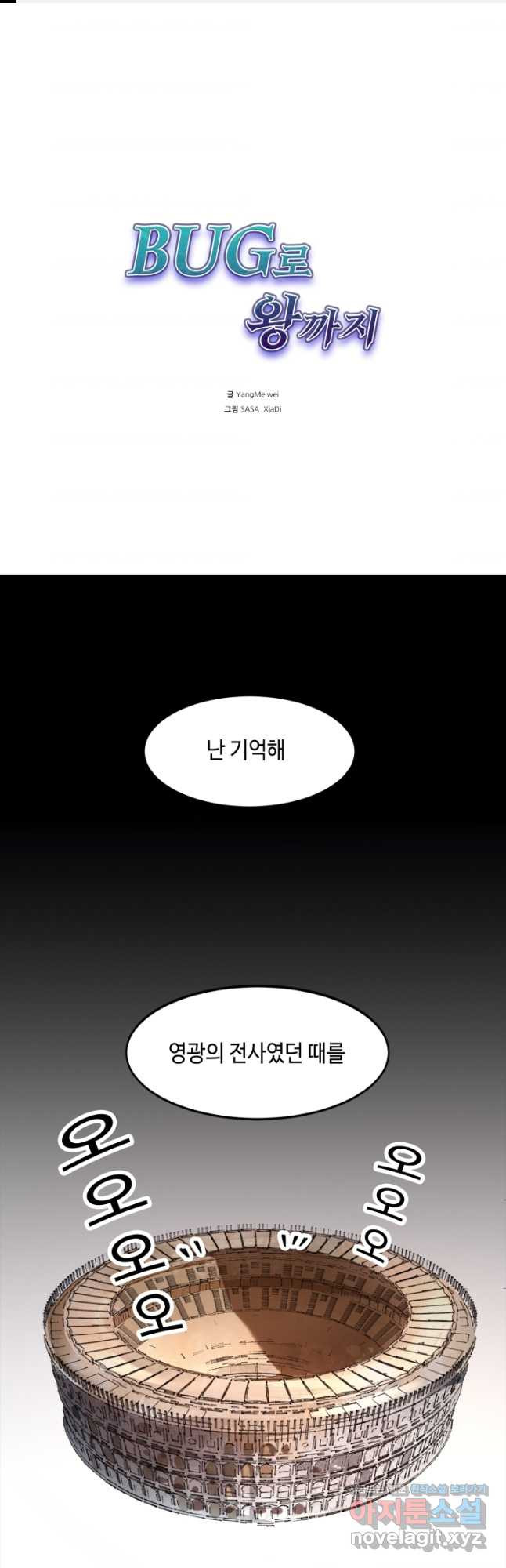 버그로 왕까지 79화 - 웹툰 이미지 1