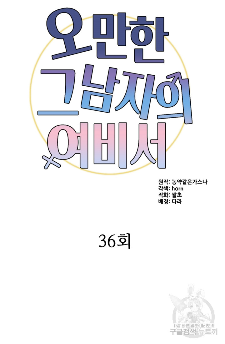 오만한 그 남자의 여비서 36화 - 웹툰 이미지 22