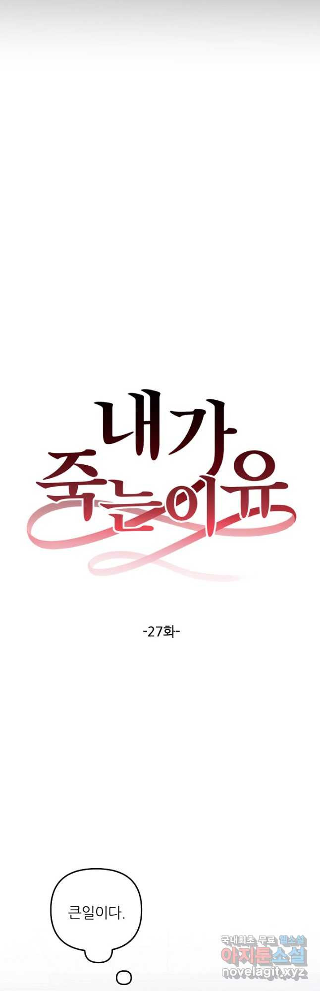 내가 죽는 이유 27화 - 웹툰 이미지 16