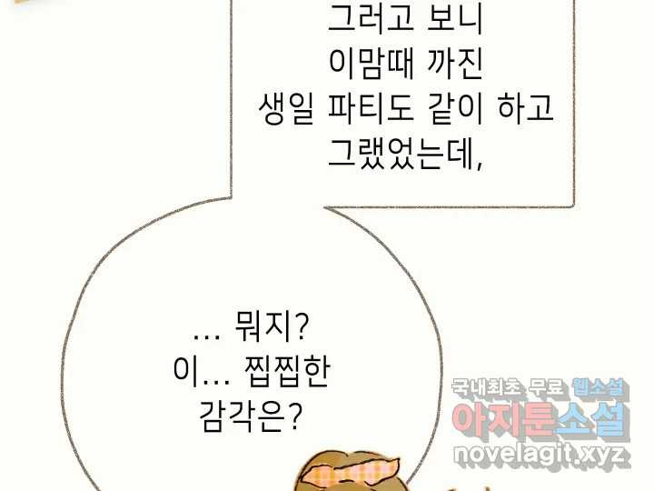 날 울리지 마! 11화 - 웹툰 이미지 102