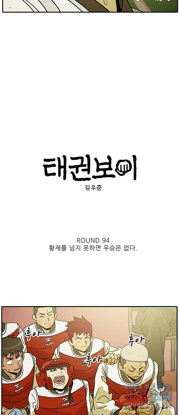 태권보이 ROUND.94 황제를 넘지 못하면 우승은 없다 - 웹툰 이미지 4