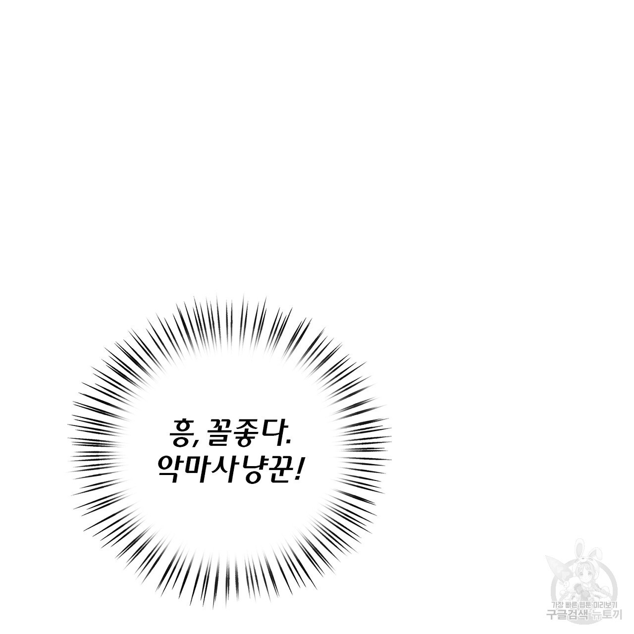 사냥꾼에게서 도망쳤다 4화 - 웹툰 이미지 166