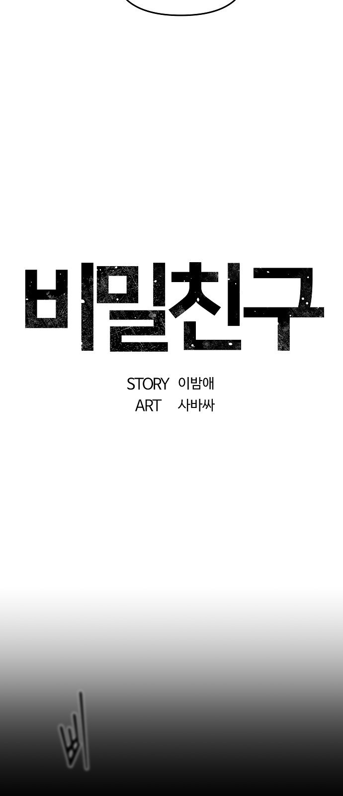 비밀친구(네이버) 33화 - 웹툰 이미지 21