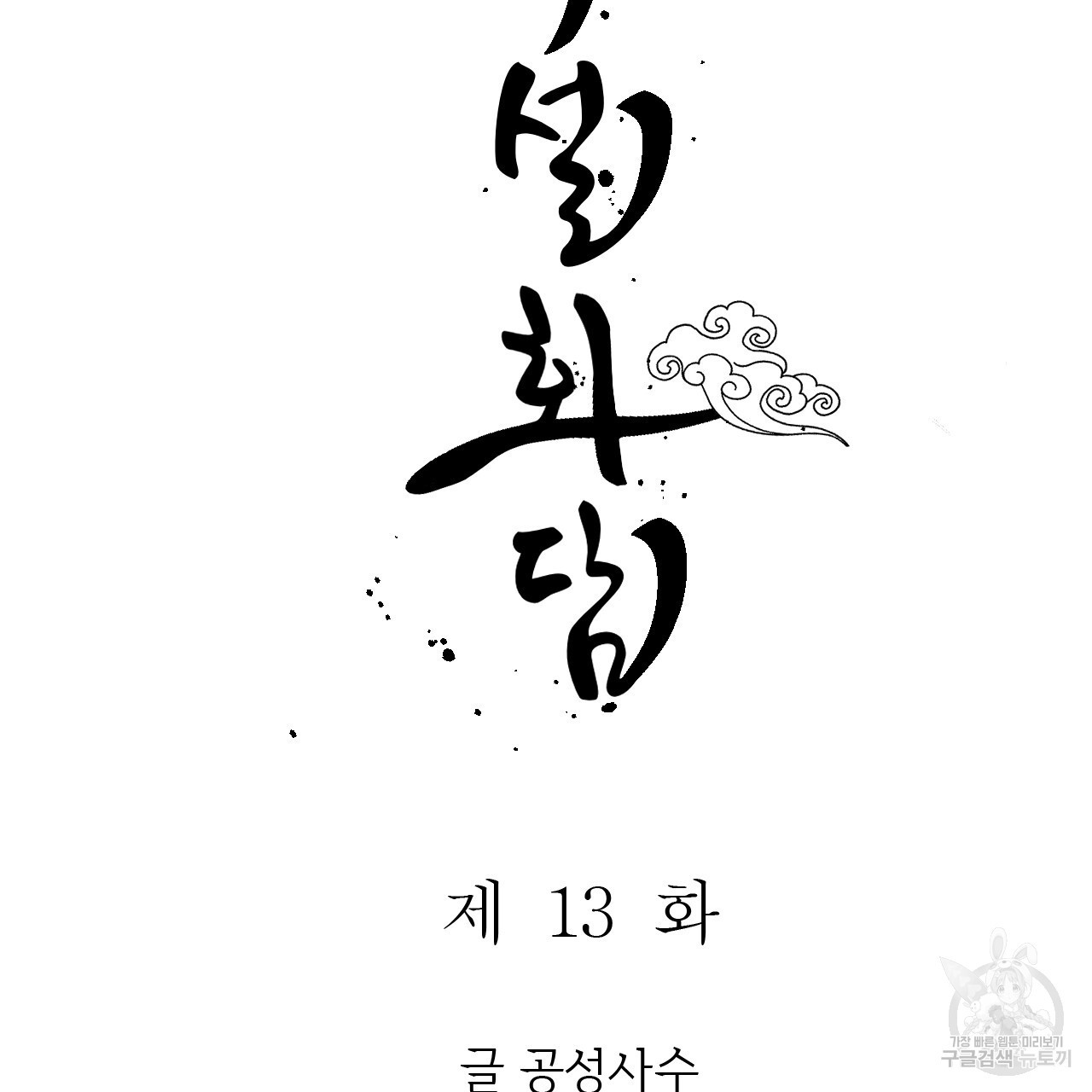 유설화담 13화 - 웹툰 이미지 41