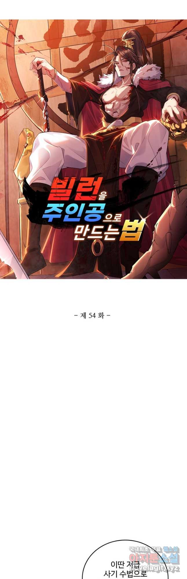 빌런을 주인공으로 만드는 법 54화 - 웹툰 이미지 3