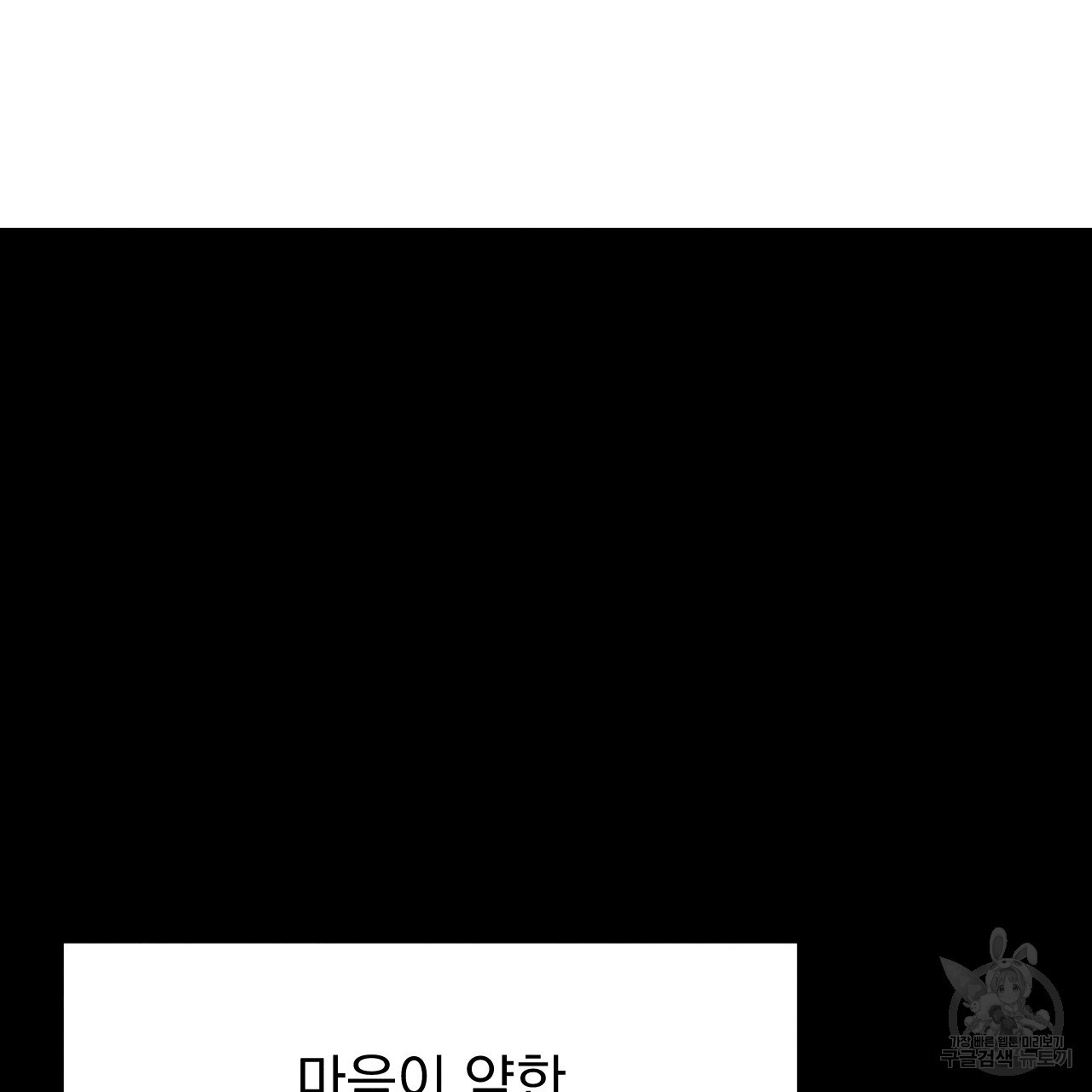 나쁘니까 더 외전 3화 - 웹툰 이미지 31