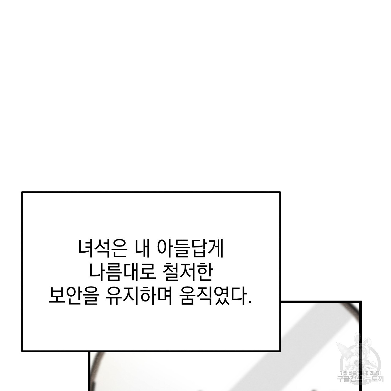 나쁘니까 더 외전 3화 - 웹툰 이미지 42