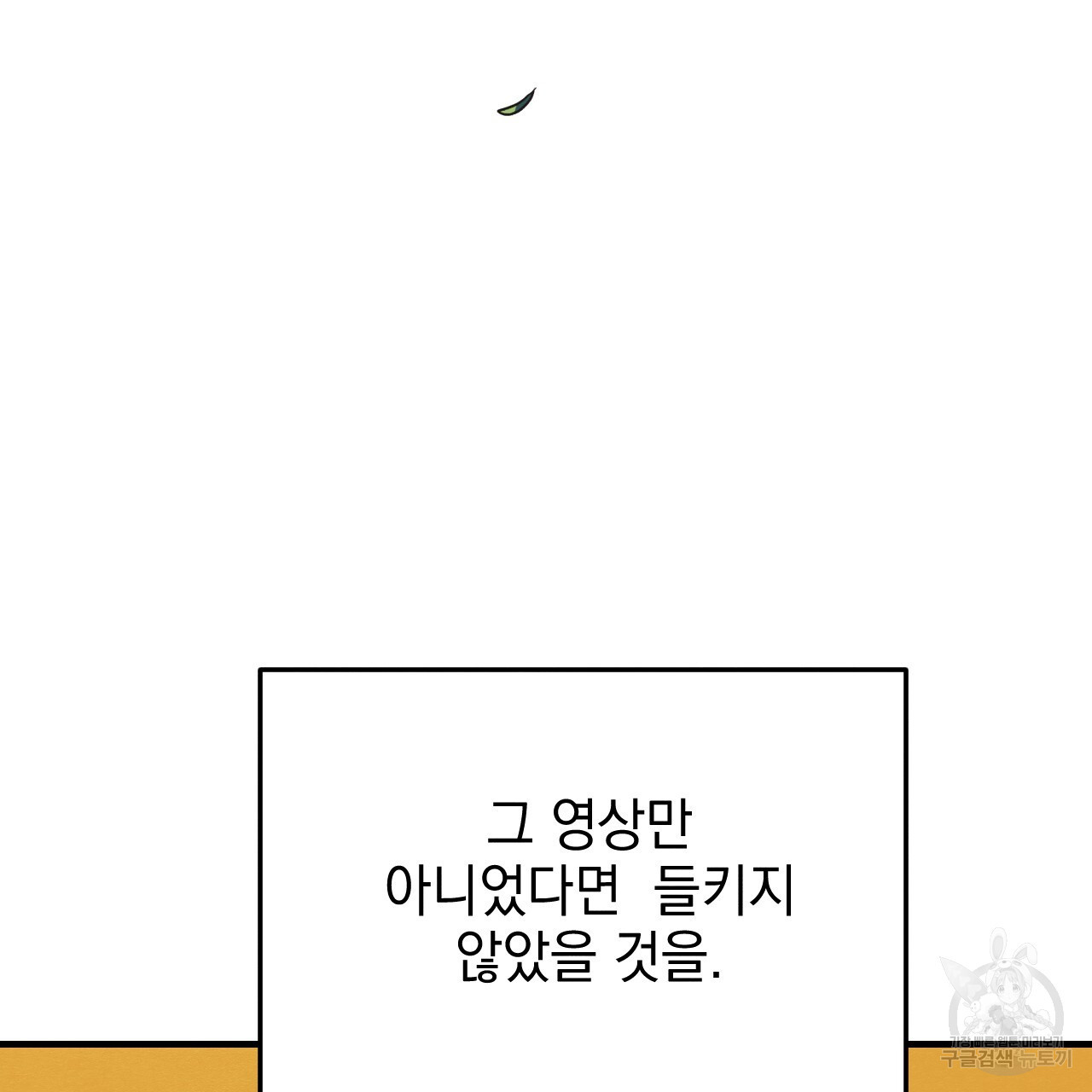 나쁘니까 더 외전 3화 - 웹툰 이미지 47