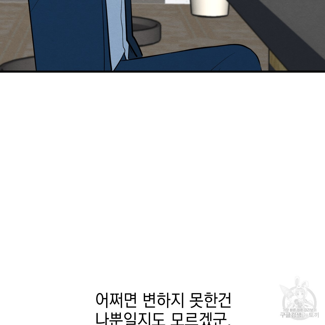 나쁘니까 더 외전 3화 - 웹툰 이미지 109