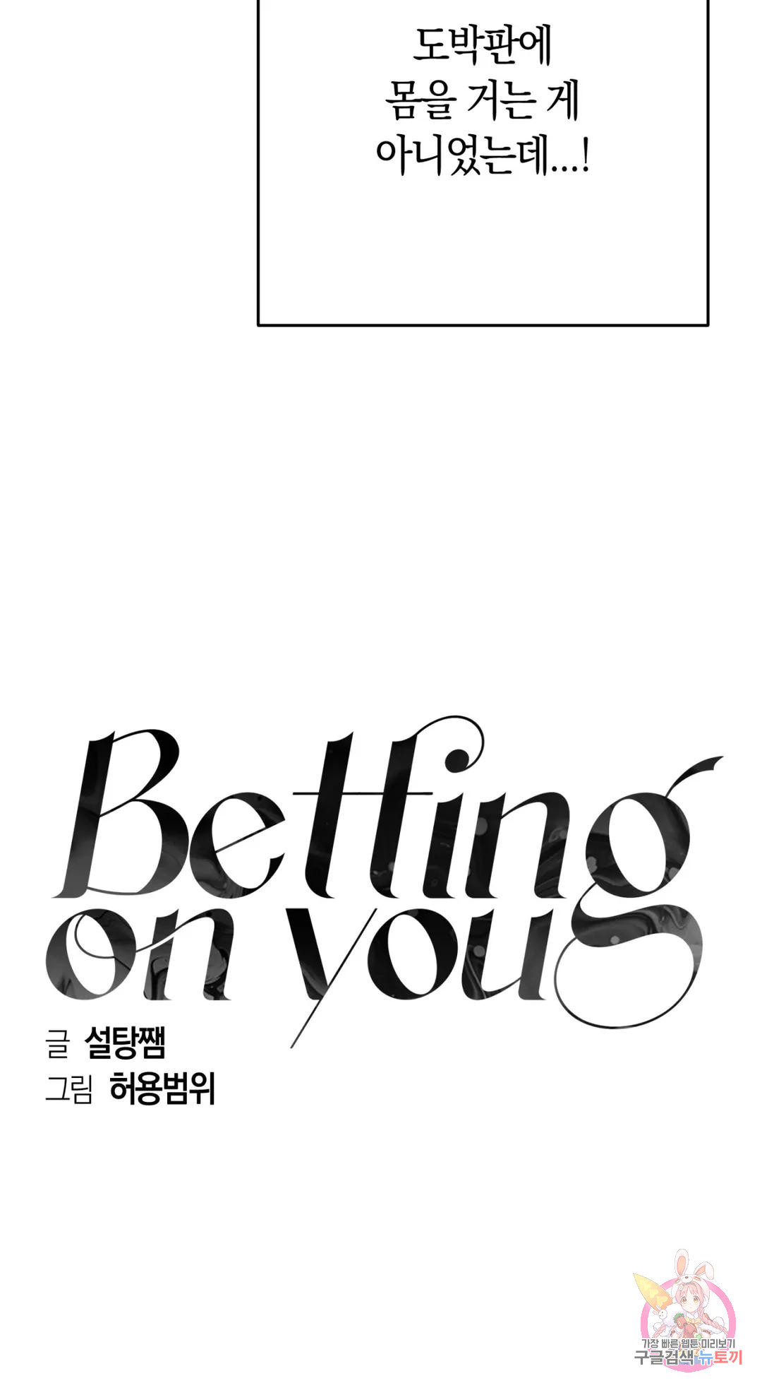 베팅 온 유(Betting on You) 1화 - 웹툰 이미지 7