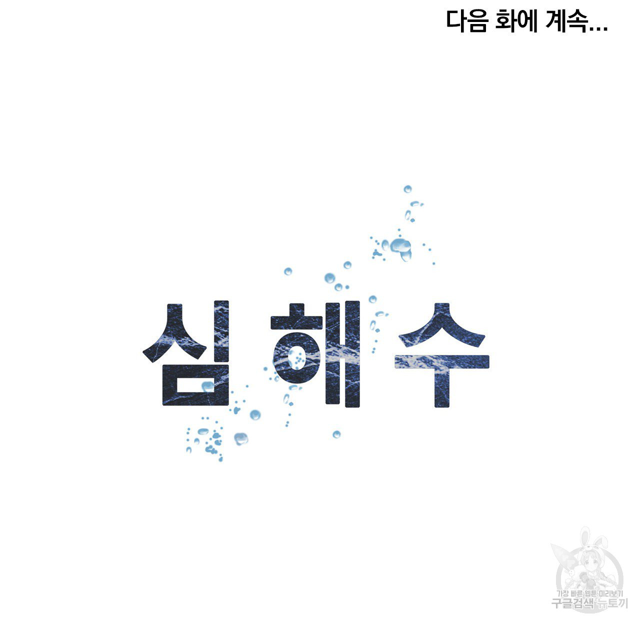 심해수 89화 - 웹툰 이미지 58