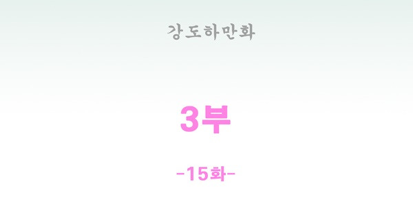 세브리깡 3부 15화 - 웹툰 이미지 18