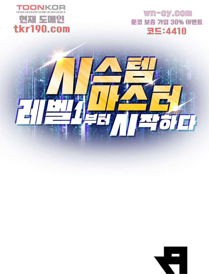 시스템 마스터, 레벨 1부터 시작하다 60화 - 웹툰 이미지 88