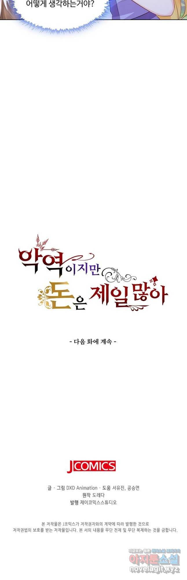 악역이지만 돈은 제일 많아 120화 - 웹툰 이미지 41