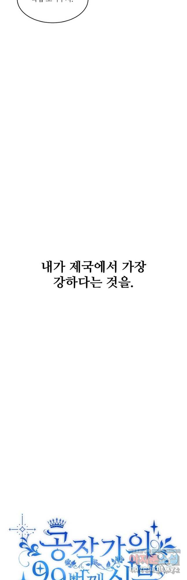 공작가의 99번째 신부 58화 - 웹툰 이미지 38