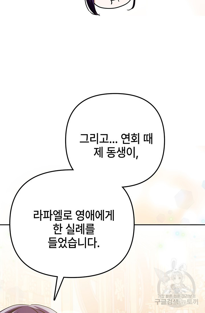 주인공들의 파혼을 막으려 했을 뿐인데 23화 - 웹툰 이미지 71