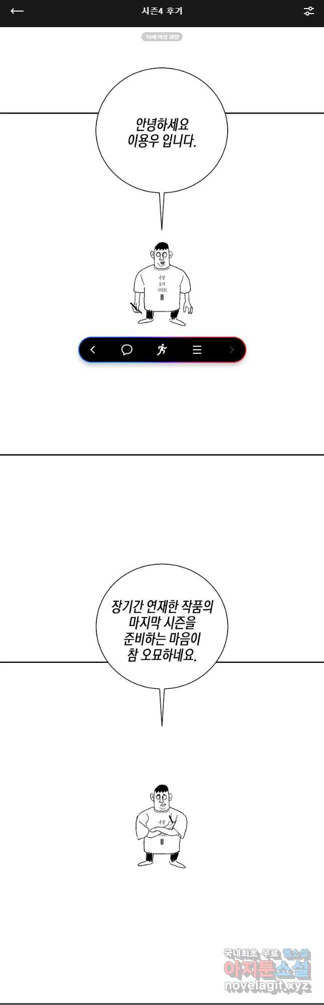 주말 도미 시식회 시즌4 후기 - 웹툰 이미지 1