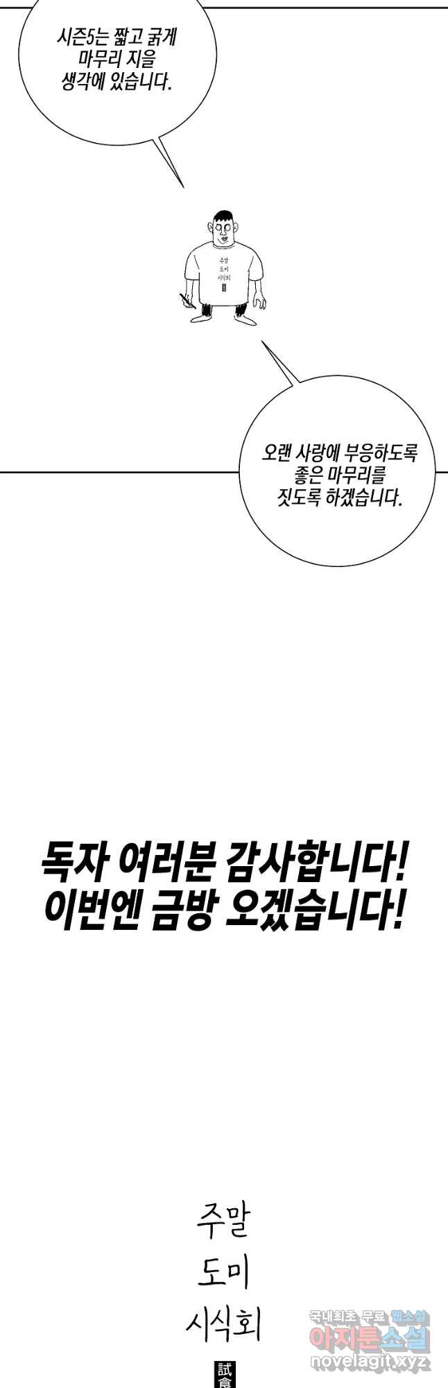 주말 도미 시식회 시즌4 후기 - 웹툰 이미지 6