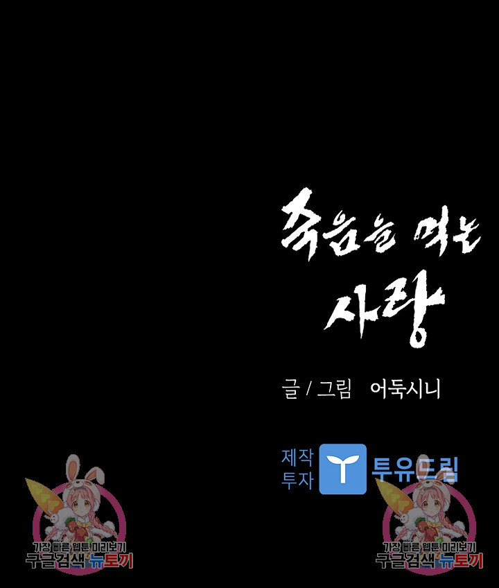 죽음을 먹는 사랑 59화 - 웹툰 이미지 140