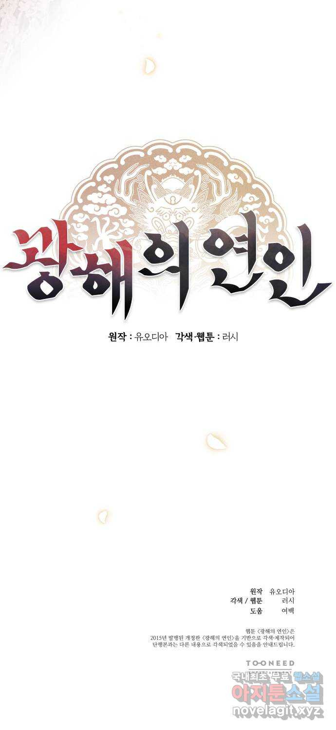 광해의 연인 외전 3화 (완결) - 웹툰 이미지 53