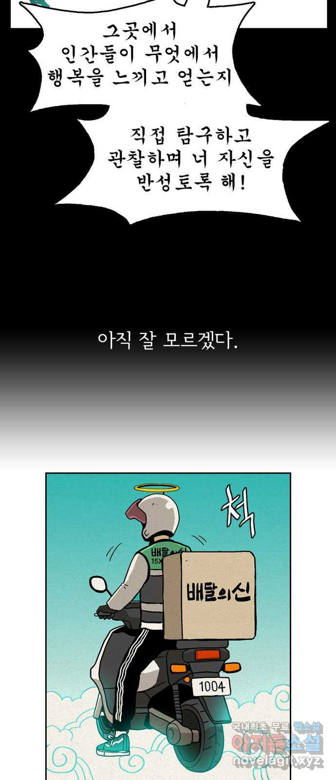 배달의 신 64화 - 우연치고는 이상한 일 - 웹툰 이미지 24