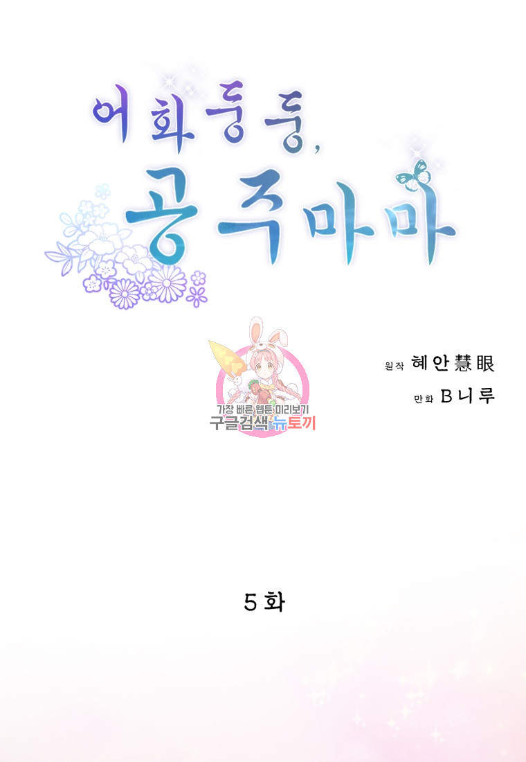 어화둥둥, 공주마마 5화 - 웹툰 이미지 1