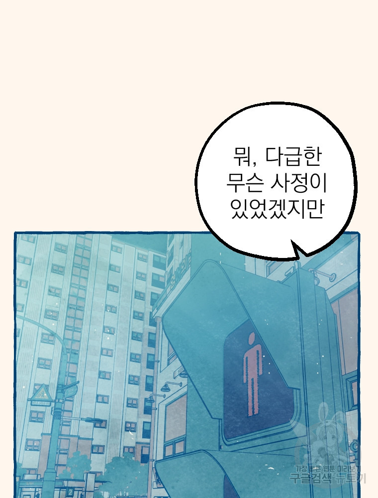 소원한 로맨스 11화 - 웹툰 이미지 33