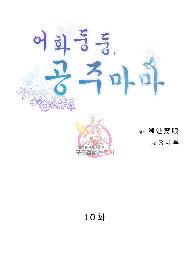 어화둥둥, 공주마마 10화 - 웹툰 이미지 1