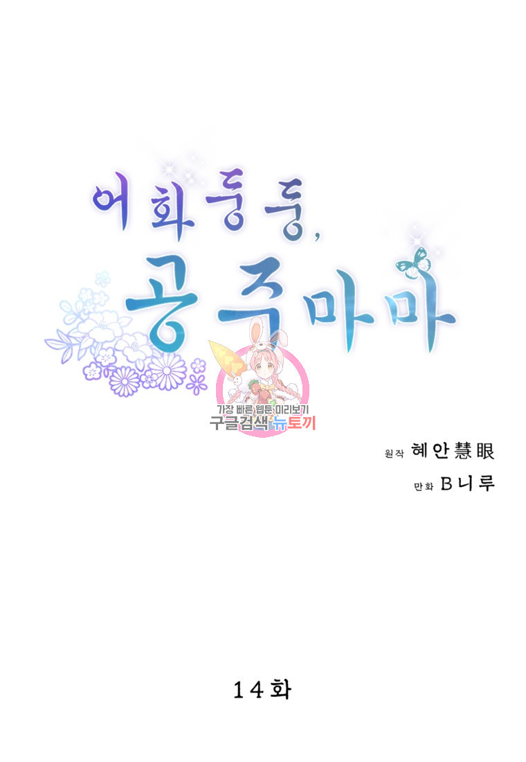 어화둥둥, 공주마마 14화 - 웹툰 이미지 1