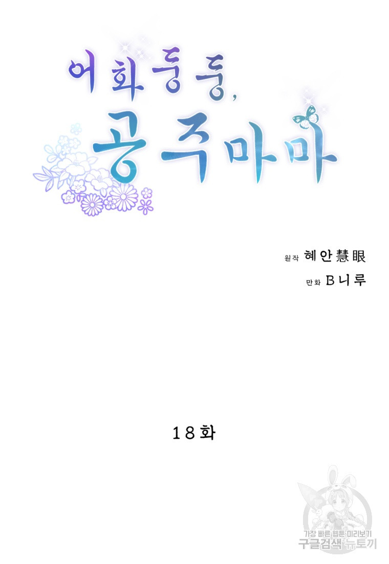 어화둥둥, 공주마마 18화 - 웹툰 이미지 24