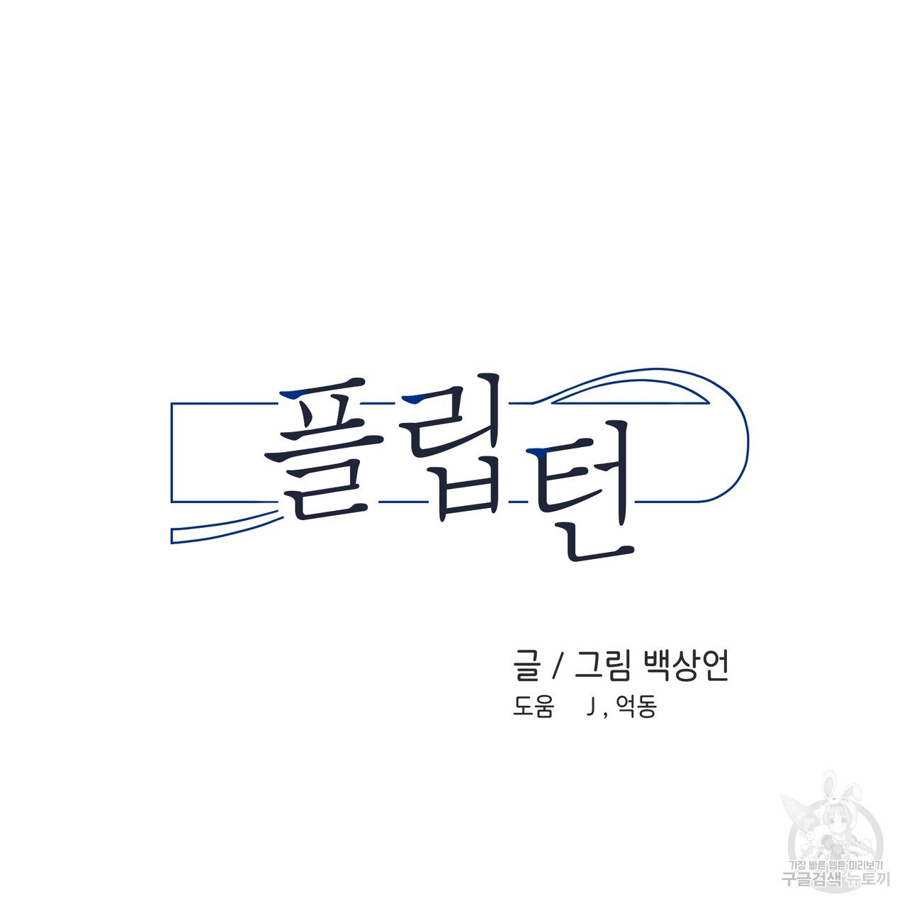 플립턴 96화 - 웹툰 이미지 13