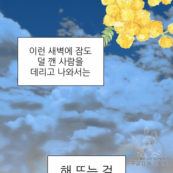 어느 알파랑 할래요? 61화 - 웹툰 이미지 90