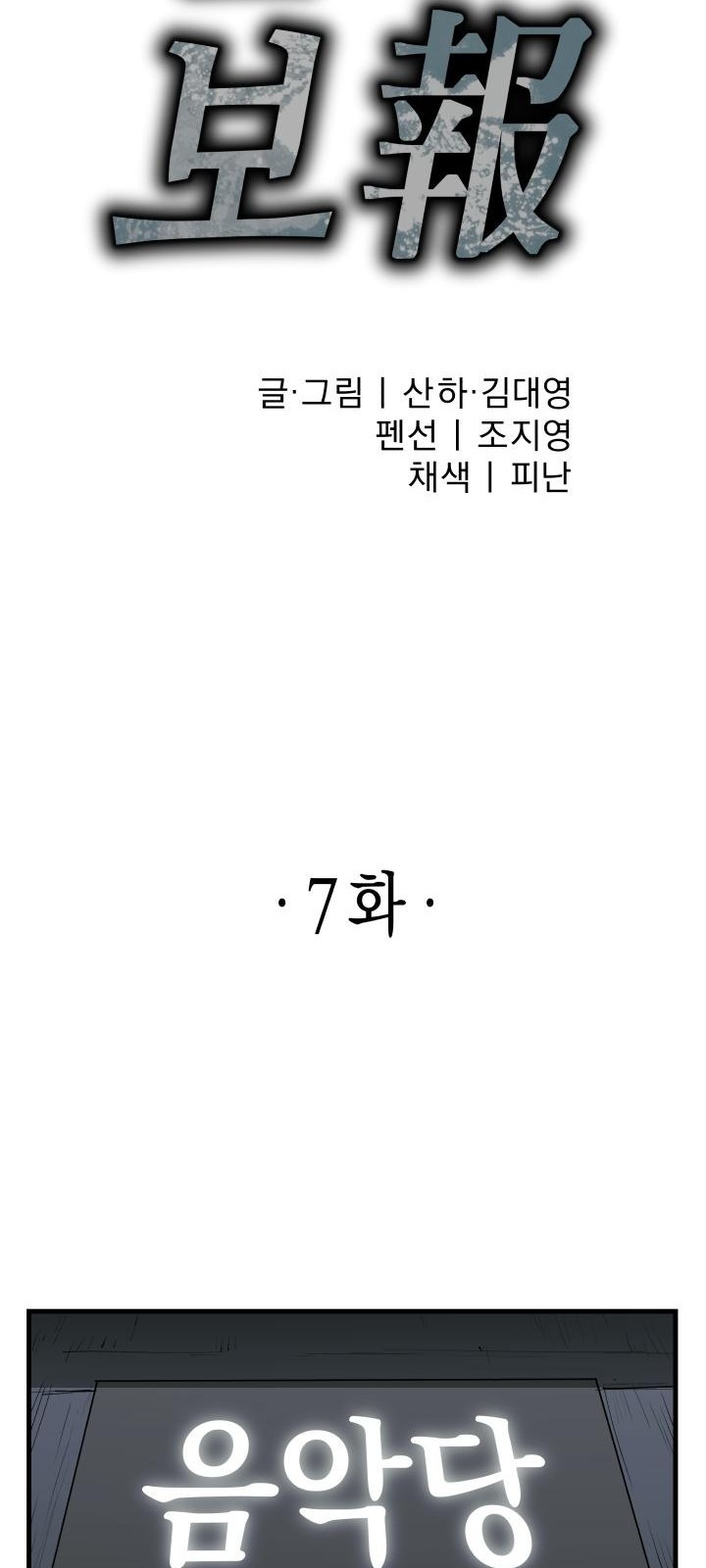 북경신보 7화 - 웹툰 이미지 7