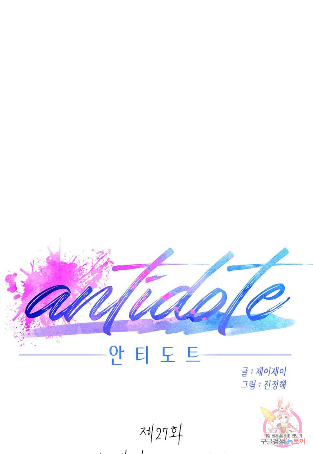 안티도트(Antidote) 27화 누렘버그 코드 (07) - 웹툰 이미지 45