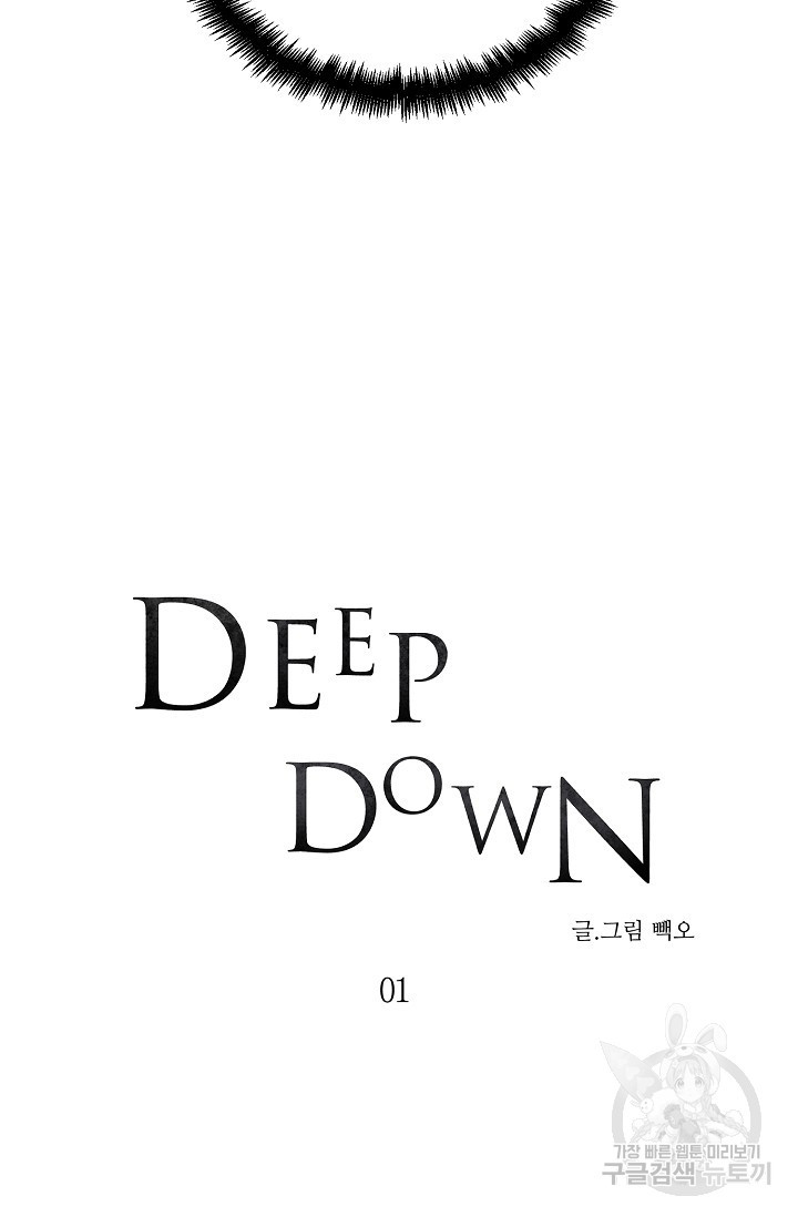 Deep down(딥 다운) 1화 - 웹툰 이미지 9