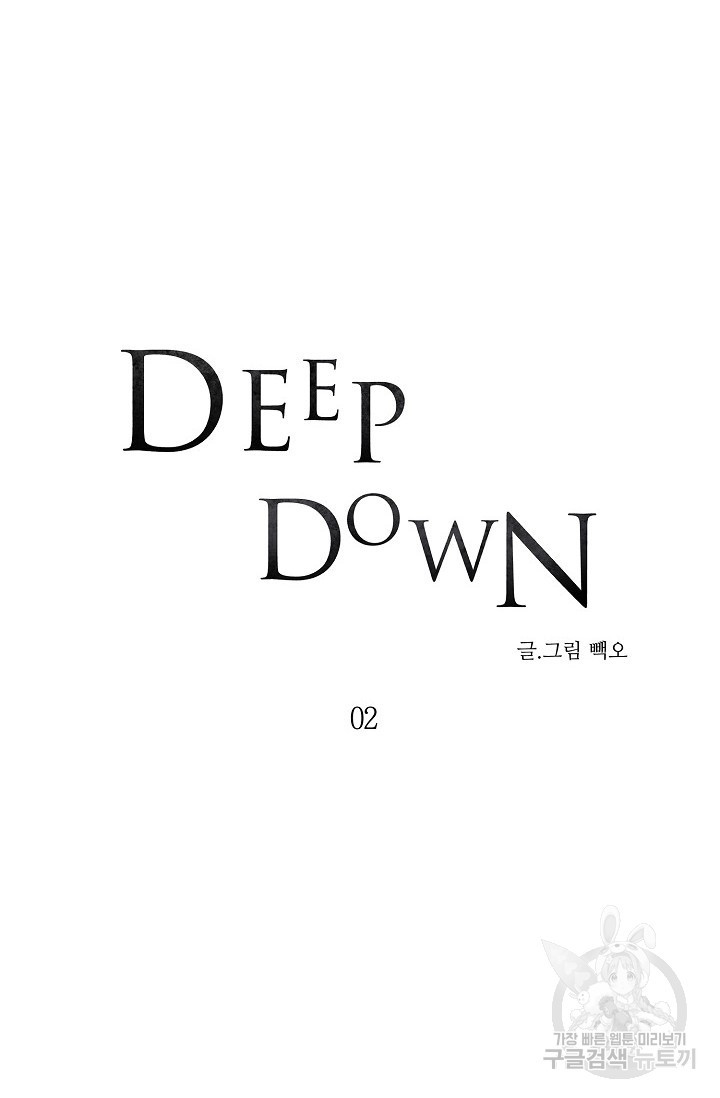 Deep down(딥 다운) 2화 - 웹툰 이미지 11