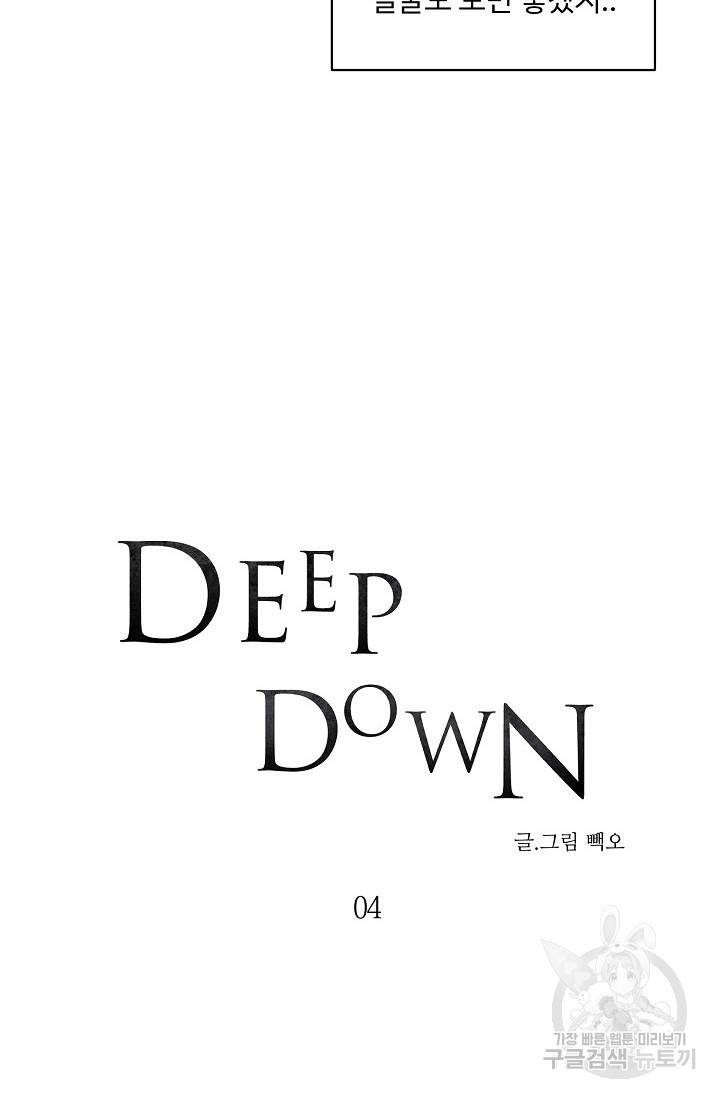 Deep down(딥 다운) 4화 - 웹툰 이미지 27