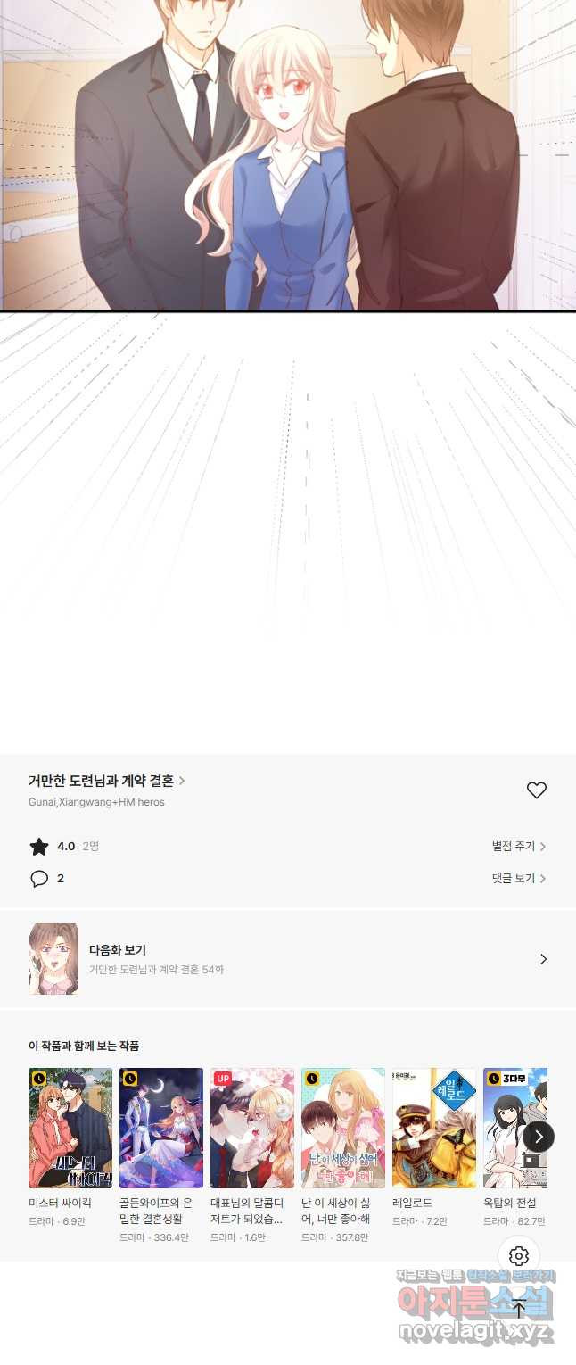 거만한 도련님과 계약 결혼 53화 - 웹툰 이미지 18