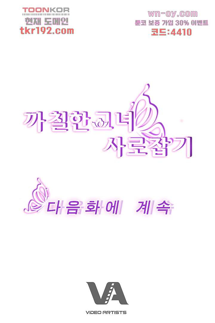 까칠한 그녀 사로잡기 14화 - 웹툰 이미지 109