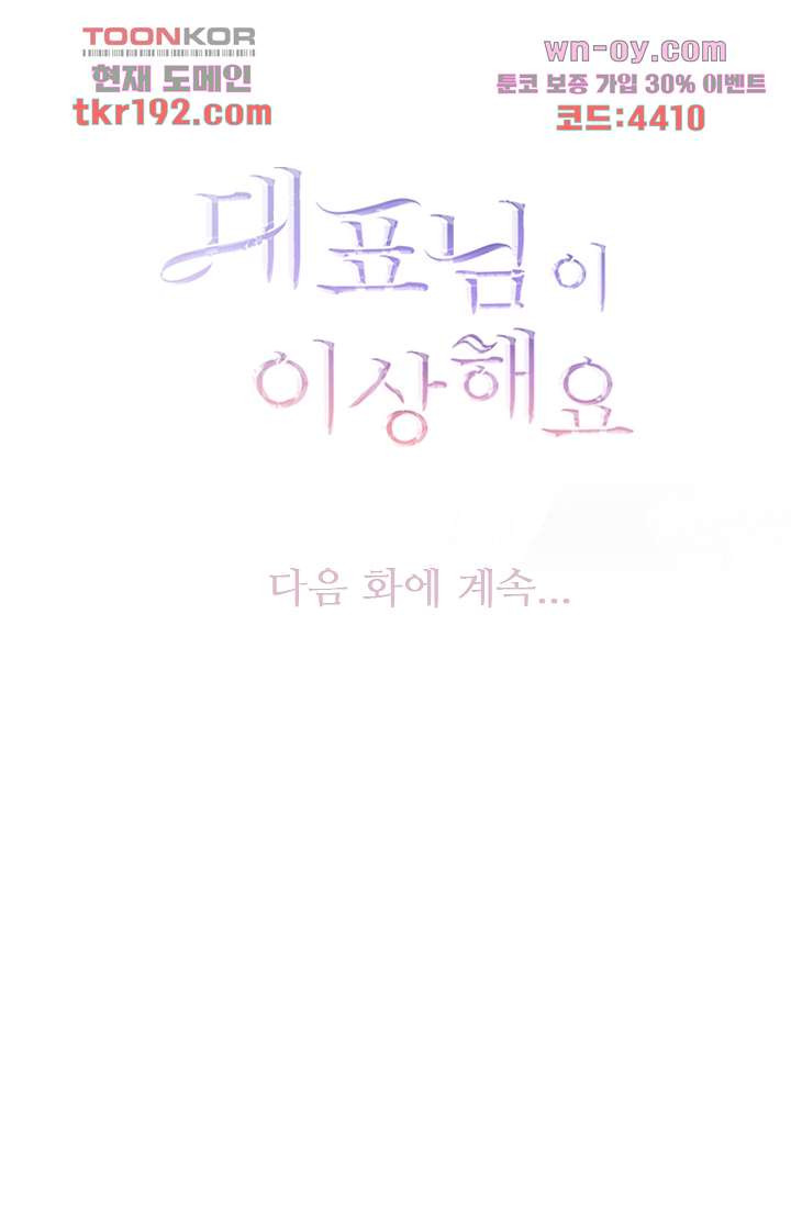 대표님이 이상해요 14화 - 웹툰 이미지 48