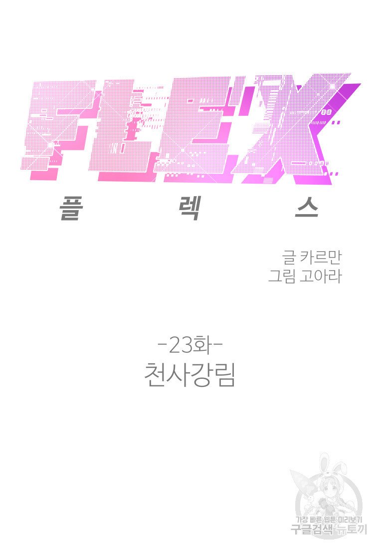 플렉스(FLEX) 23화 - 웹툰 이미지 8