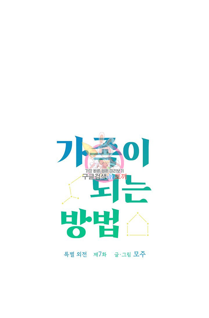 가족이 되는 방법 특별외전 7화 - 웹툰 이미지 1